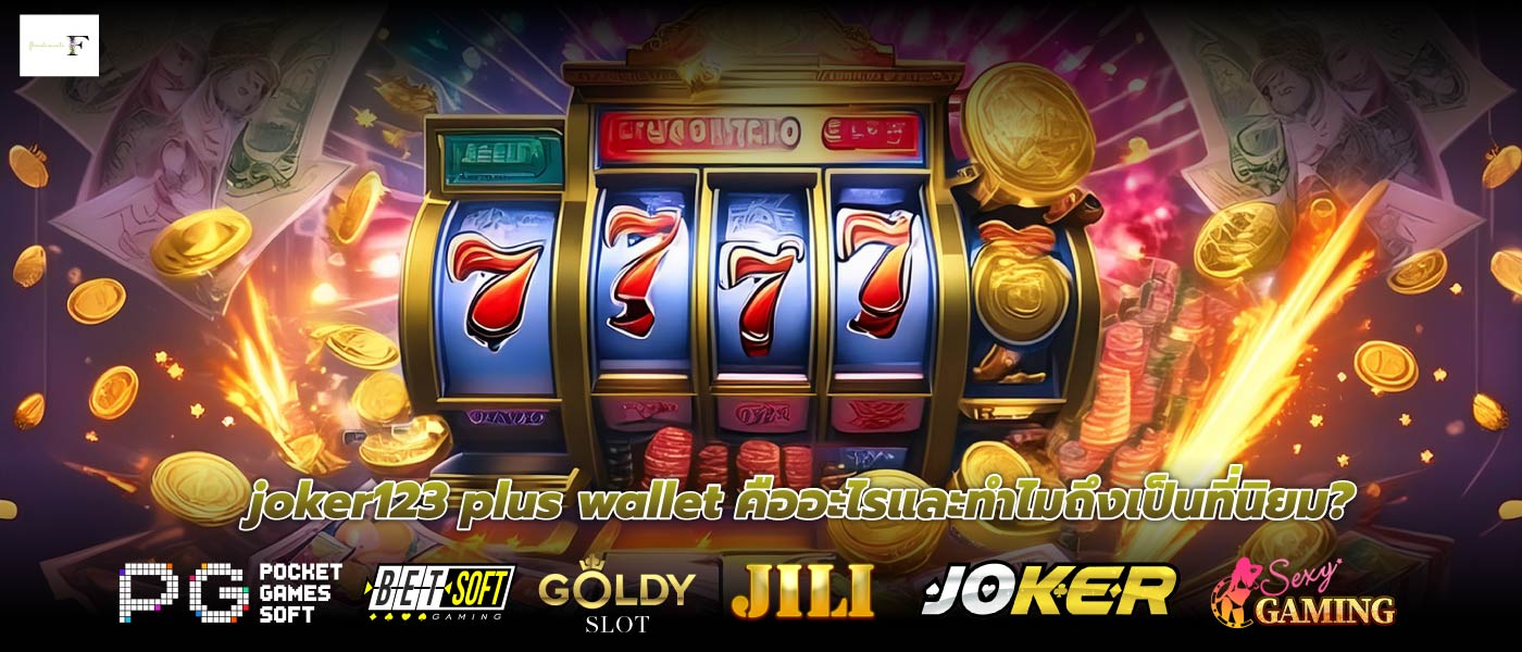 joker123 plus wallet คืออะไรและทำไมถึงเป็นที่นิยม?