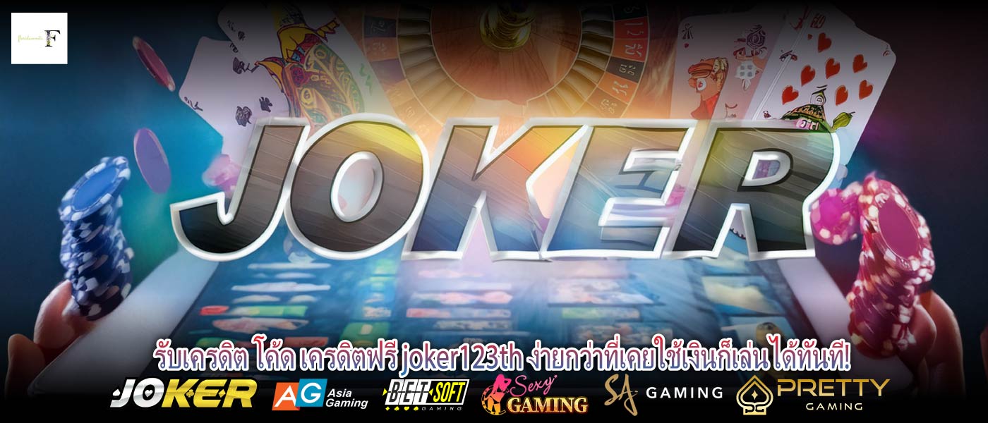 รับเครดิต โค้ด เครดิตฟรี joker123th ง่ายกว่าที่เคยใช้เงินก็เล่นได้ทันที!