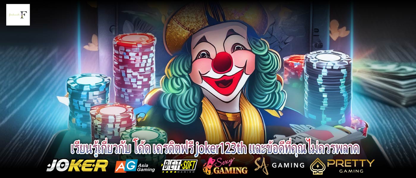 เรียนรู้เกี่ยวกับ โค้ด เครดิตฟรี joker123th และข้อดีที่คุณไม่ควรพลาด