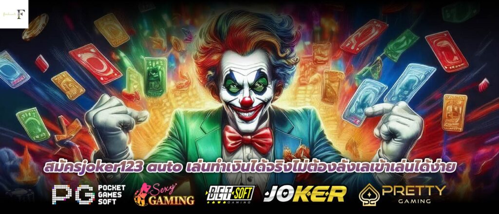 สมัครjoker123 auto เล่นทำเงินได้จริงไม่ต้องลังเลเข้าเล่นได้ง่าย