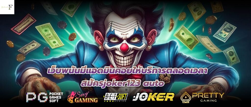 เว็บพนันมีแอดมินคอยให้บริการตลอดเวลาสมัครjoker123 auto