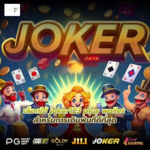 เลือกใช้ joker123 plus wallet สำหรับการเดิมพันที่ดีที่สุด