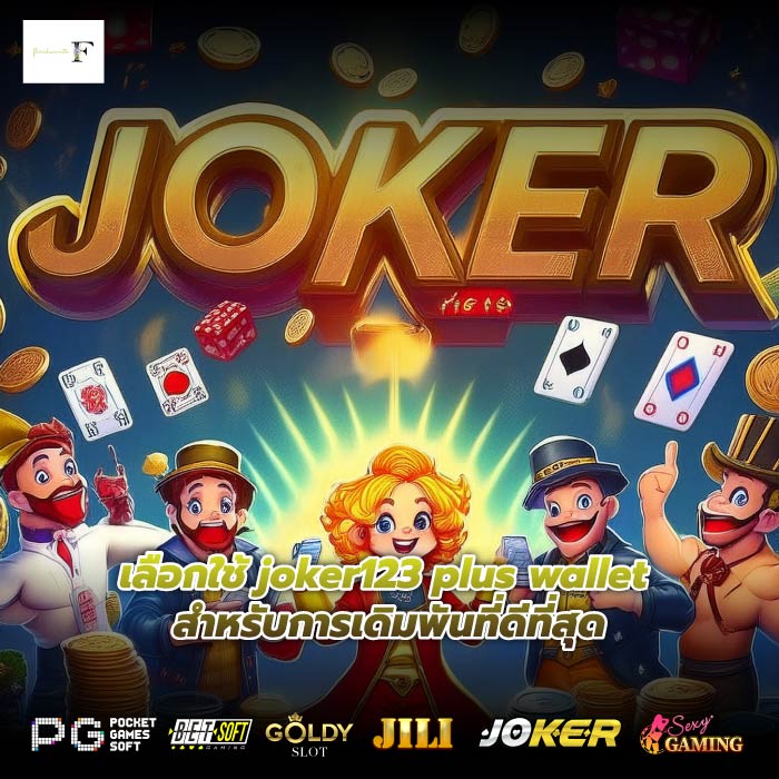 เลือกใช้ joker123 plus wallet สำหรับการเดิมพันที่ดีที่สุด