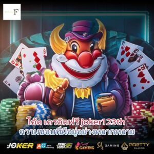 โค้ด เครดิตฟรี joker123th ความชอบที่มีอยู่อย่างหลากหลาย